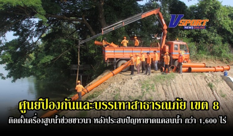 กำแพงเพชร- ปภ. เขต 8 กำแพงเพชร ติดตั้งเครื่องสูบน้ำช่วยชาวนา หลังประสบปัญหาขาดแคลนน้ำ กว่า 1,600 ไร่(มีคลิป)