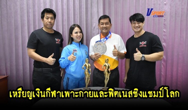 กำแพงเพชรข่าวกีฬา-พยาบาลสาวโรงพยาบาลกำแพงเพชรเจ๋ง!คว้ารางวัลรองชนะเลิศอันดับ 1 ในการแข่งขันกีฬาเพาะกายและฟิตเนส ชิงแชมป์โลก ครั้งที่ 11 (มีคลิป) 