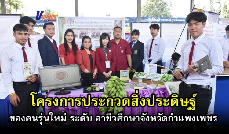 กำแพงเพชร-โครงการประกวดสิ่งประดิษฐ์ ของคนรุ่นใหม่ ระดับ อาชีวศึกษาจังหวัดกำแพงเพชร (มีคลิป)
