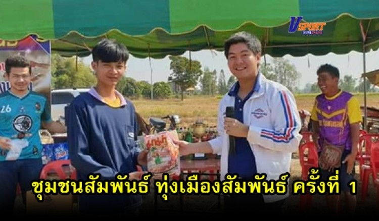 กำแพงเพชรข่าวกีฬา- ประชาชนหมู่บ้านทุ่งเมือง จัดกิจกรรมชุมชนสัมพันธ์ ทุ่งเมืองสัมพันธ์ ครั้งที่ 1 