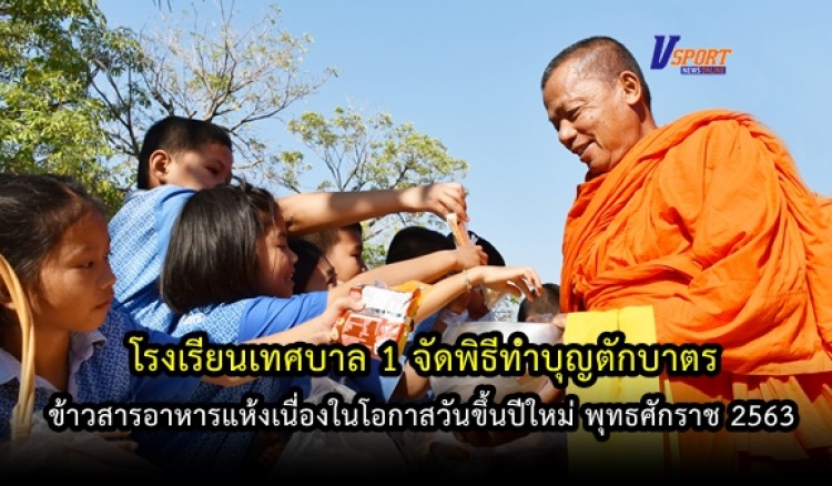 กำแพงเพชร- โรงเรียนเทศบาล 1 จัดพิธีทำบุญตักบาตรข้าวสารอาหารแห้งเนื่องในโอกาสวันขึ้นปีใหม่ (มีคลิป)