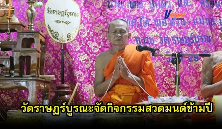 กำแพงเพชร- วัดราษฏร์บูรณะจัดกิจกรรมสวดมนต์ข้ามปี 2562 และใส่บาตรรับปี 2563