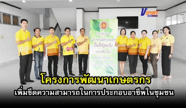 กำแพงเพชร-วิทยาลัยเกษตรและเทคโนโลยีกำแพงเพชร เปิดโครงการพัฒนาเกษตรกรเพิ่มขีดความสามารถในการประกอบอาชีพในชุมชน (มีคลิป) 