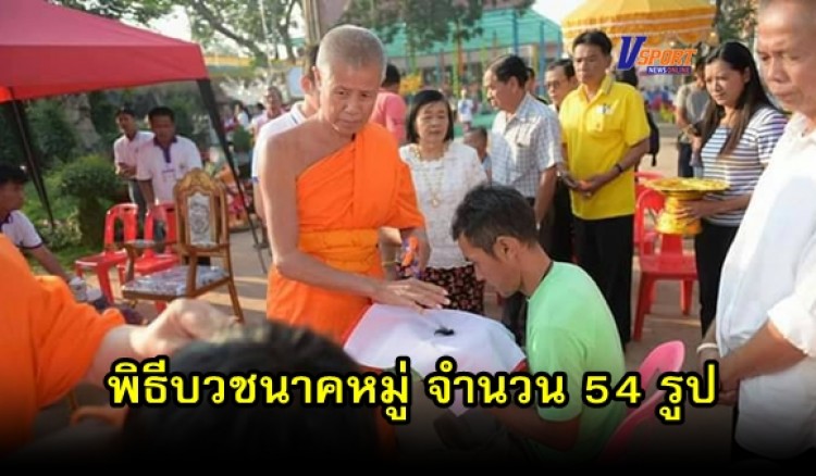 กำแพงเพชร-พิธีบวชนาคหมู่ จำนวน 54 รูป ในงานผูกพัทธสีมาปิดทองฝั่งลูกนิมิตวัดคลองราษฎร์เจริญ