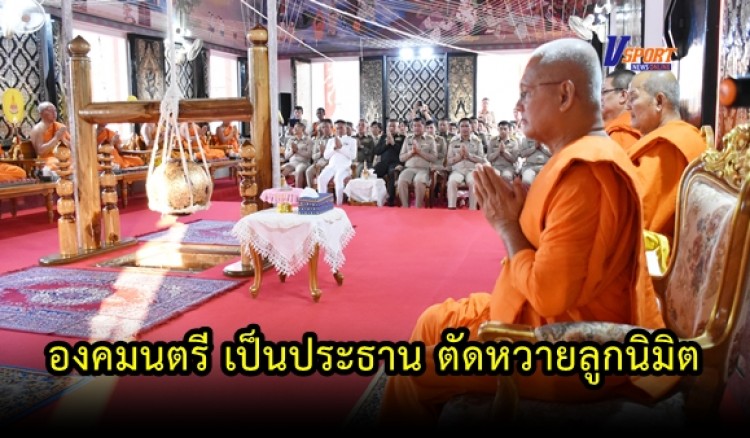 กำแพงเพชร-พลเอก ไพบูลย์ คุ้มฉายา องคมนตรี เป็นประธาน ตัดหวายลูกนิมิต วัดโขมงหัก(มีคลิป)