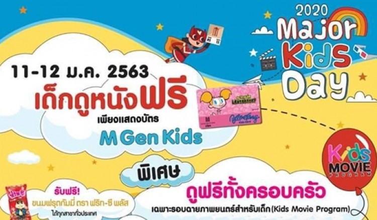เมเจอร์ ซีนีเพล็กซ์ ทุกสาขาทั่วประเทศ จัดกิจกรรม แสดงบัตร M Gen Kids เลือกรับสิทธิ์ ดูหนังฟรี ในวันเด็กแห่งชาติ