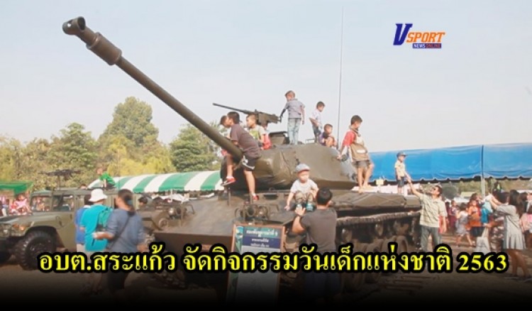 กำแพงเพชร- องค์การบริหารส่วนตำบลสระแก้ว จัดกิจกรรมวันเด็กแห่งชาติประจำปี 2563 