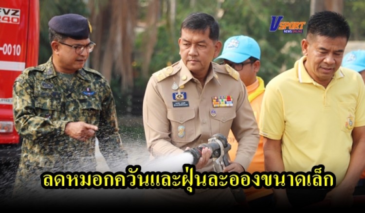 กำแพงเพชร-จังหวัดกำแพงเพชรจัดกิจกรรมทำความสะอาดลดหมอกควันและฝุ่นละอองขนาดเล็ก(PM2.5) 
