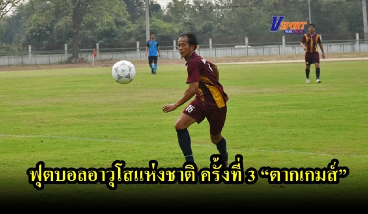 กำแพงเพชรข่าวกีฬา-การแข่งขันกีฬาฟุตบอลอาวุโสแห่งชาติ ครั้งที่ 3 “ตากเกมส์” (มีคลิป) 