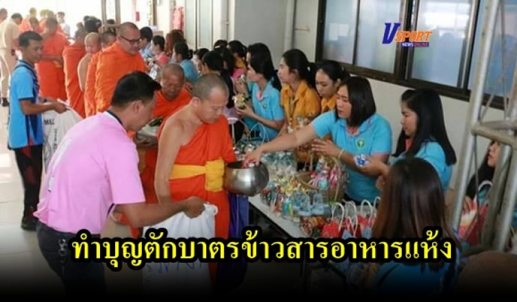 กำแพงเพชร-รพ.พรานกระต่าย จัดกิจกรรมทำบุญตักบาตรข้าวสารอาหารแห้งและกิจกรรมการแข่งขันกีฬาเชื่อมความสัมพันธ์ 