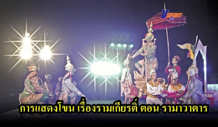 กำแพงเพชร- อุทยานประวัติศาสตร์กำแพงเพชร จัดกิจกรรมการแสดงโขน เรื่องรามเกียรติ์ ตอน รามาวาตาร (มีคลิป)