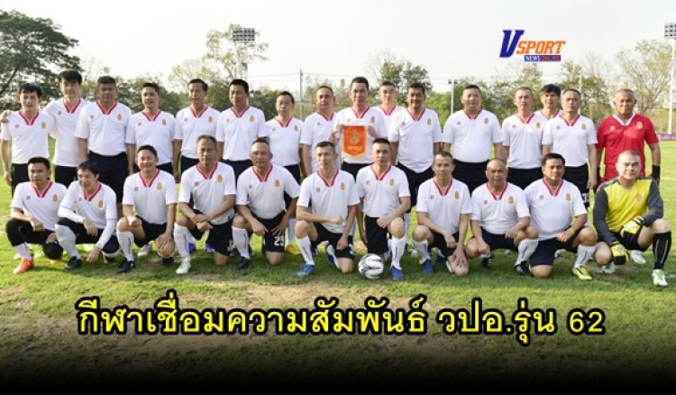 กำแพงเพชรข่าวกีฬา – คณะนักศึกษา วปอ.รุ่น 62 จัดการแข่งขันกีฬาเชื่อมความสัมพันธ์กับทีมวีไอพี ทัพภาค 3