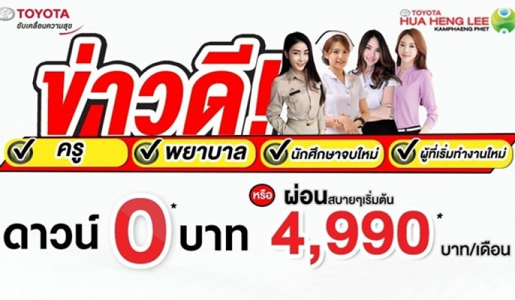 โตโยต้ากำแพงเพชร ฮั้วเฮงหลี จัดโปรสุดพิเศษ ผ่อนสบายๆ เพียง 4,990 บาท
