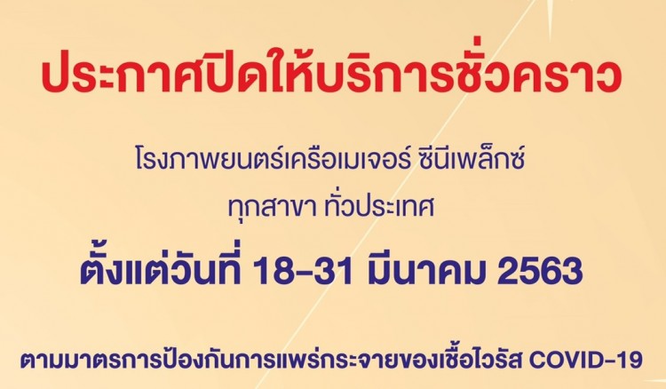 กำแพงเพชร-เมเจอร์ ซีนีเพล็กซ์ ทุกสาขา สั่งปิดโรงหนังตามมาตรการป้องกัน COVID-19 ขั้นสูงสุด