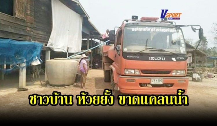 กำแพงเพชร- อบต.ห้วยยั้ง บรรเทาความเดือดร้อนของชาวบ้าน ที่ขาดแคลนน้ำเนื่องจากปัญหาภัยแล้งในพื้นที่ตำบลห้วยยั้ง 