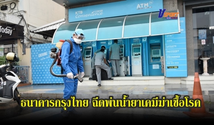 กำแพงเพชร-ธนาคารกรุงไทย สาขาต้นโพธิ์ ล้างทำความสะอาด พร้อมฉีดพ่นโซเดียมไฮโปคลอไรท์ เพื่อฆ่าเชื้อโรค (มีคลิป) 