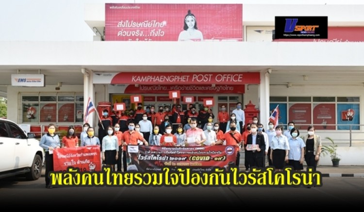 กำแพงเพชร-ทม.เมืองกำแพงทำบันทึกข้อตกลง (MOU) พลังคนไทยรวมใจป้องกันไวรัสโคโรน่า 2019 กับบริษัทไปรษณีย์ไทย จำกัด (มีคลิป)