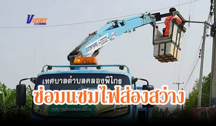 กำแพงเพชร-เทศบาลคลองพิไกร ลงพื้นที่สำรวจและซ่อมแซมไฟส่องสว่างชำรุด