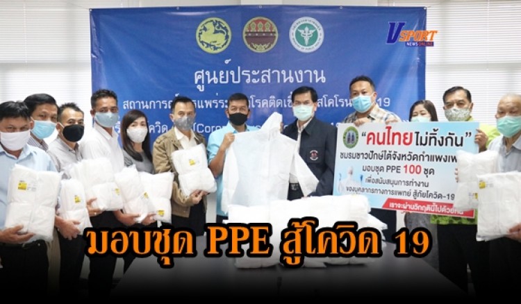 กำแพงเพชร-ชมรมชาวปักษ์ใต้จังหวัดกำแพงเพชร มอบชุด PPE จำนวน 100 ชุด เพื่อสนับสนุนการทำงานของบุคลากรทางการแพทย์ในจังหวัดกำแพงเพชร(มีคลิป) 