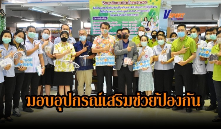 กำแพงเพชร-วิทยาลัยเทคนิคกำแพงเพชรมอบอุปกรณ์เสริมช่วยป้องกันให้กับโรงพยาบาลในเขตจังหวัดกำแพงเพชร(มีคลิป) 