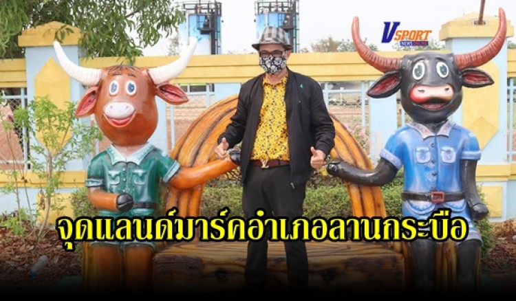 กำแพงเพชร-เทศบาลตำบลลานกระบือ วางจุดแลนด์มาร์คแห่งใหม่ ของอำเภอลานกระบือ