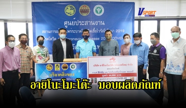 กำแพงเพชร-อายิโนะโมะโต๊ะ (ประเทศไทย) จำกัด สาขาจังหวัดกำแพงเพชร สนับสนุนผลิตภัณฑ์ของบริษัทฯ มูลค่า 66,000 บาท