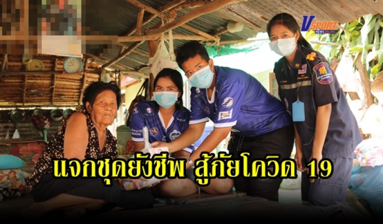 กำแพงเพชร- ลูกหลานแจกชุดยังชีพ 300 ชุด สู้ภัยโควิด 19 แทนการจัดงาน 100 วันพ่อตนเอง !!