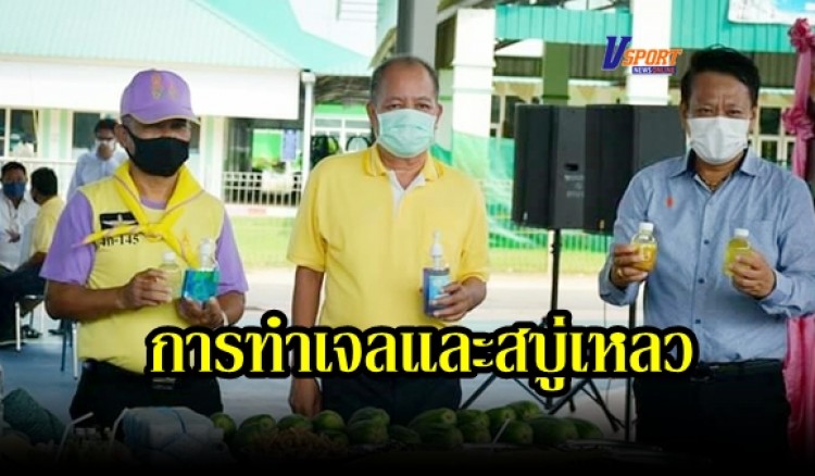 กำแพงเพชร-ทต.พรานกระต่าย จัดโครงการทำเจลและสบู่เหลวด้วยสมุนไพร เพื่อป้องกันการแพร่ระบาดไวรัสโคโรน่า 2019 