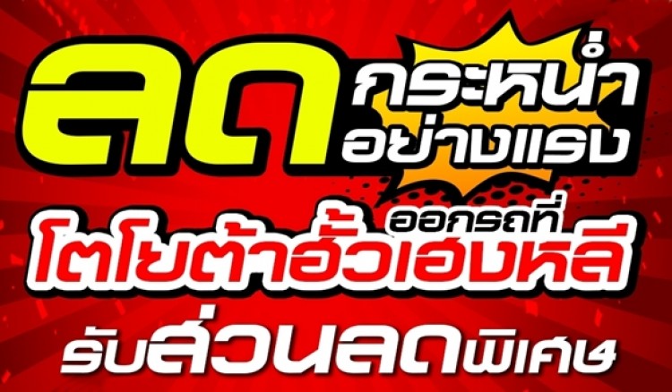 โตโยต้ากำแพงเพชร (ฮั่วเฮงหลี)ลดกระหน่ำ..ลดอย่างแรง! เมื่อออกรถที่ โตโยต้ากำแพงเพชรฮั้วเฮงหลีวันนี้