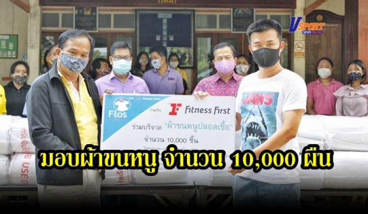 กำแพงเพชร-บริษัท ฟลอส์ ลอนดรี้ จำกัด ร่วมกับ บริษัท อีโวลูชั่น เวลล์เนสส์ (ประเทศไทย) จำกัด ปันน้ำใจ มอบผ้าเช็ดตัว ให้เจ้าหน้าที่พิทักษ์ป่า กว่า 10,000 ผืน (มีคลิป) 