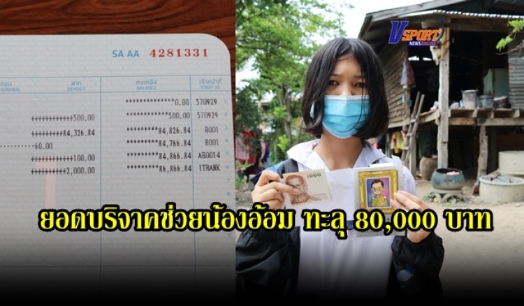 กำแพงเพชร-คนไทยไม่ทิ้งกันยอดบริจาคช่วยน้องอ้อม เด็ก ม.2 เรียนดีทางบ้านยากจนทะลุ 80,000 เพียงพอจนสำเร็จการศึกษา ล่าสุดหลายหน่วยงานยื่นมือช่วย