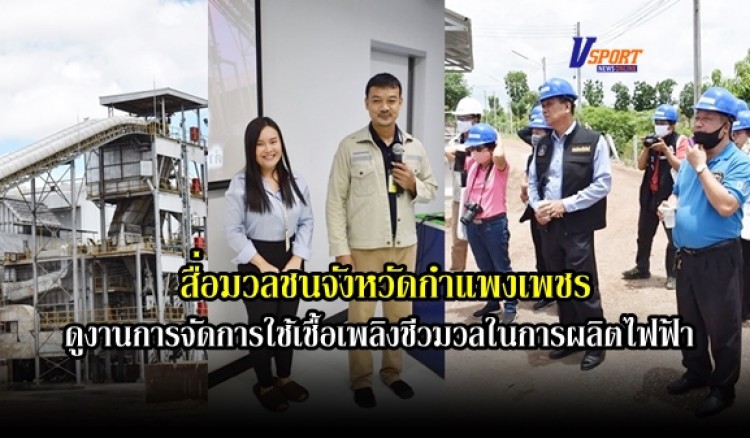 กำแพงเพชร- คณะสื่อมวนชนจังหวัดกำแพงเพชรเข้าศึกษาดูงานการจัดการใช้เชื้อเพลิงชีวมวลในการผลิตไฟฟ้า ณ บริษัท สหกรีน ฟอเรสท์ จำกัด