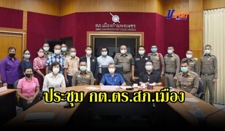 กำแพงเพชร-ประชุมคณะกรรมการตรวจสอบและติดตามการบริหารงานตำรวจ กต.ตร.สภ.เมืองกำแพงเพชร 