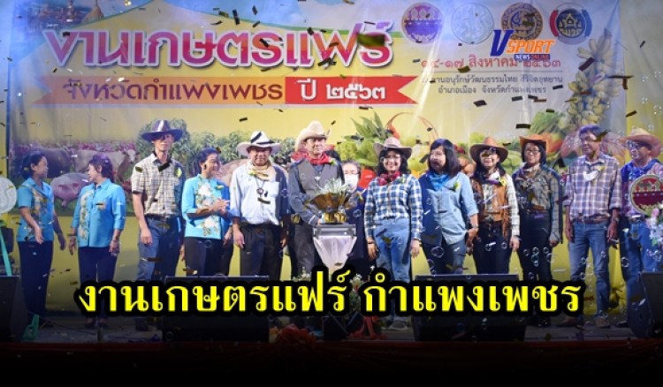 กำแพงเพชร-สำนักงานเกษตรและสหกรณ์จังหวัดกำแพงเพชร จัดงานเกษตรแฟร์ กำแพงเพชร ประจำปี 2563 (มีคลิป) 
