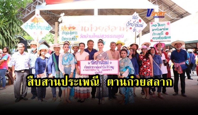 กำแพงเพชร-ชาวเหนือของจังหวัดกำแพงเพชร ร่วมแรงร่วมใจสืบสานประเพณี ตานก๋วยสลาก ที่วัดบ้านใหม่สุวรรณภูมิ 