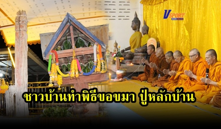ชาวบ้านหนองกอง รวมตัวทำพิธีขอขมา