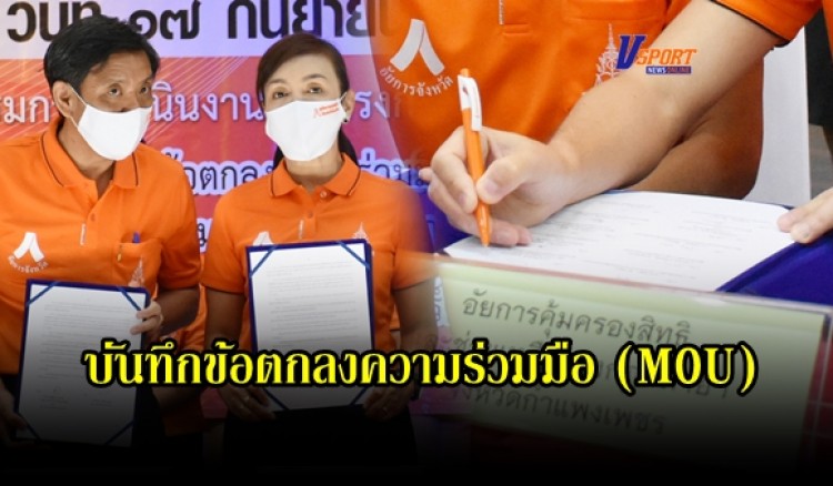 กำแพงเพชร-สำนักงานอัยการคดีเยาวชนและครอบครัวจังหวัดกำแพงเพชร ร่วมกับสำนักงานอัยการคุ้มครองสิทธิฯจังหวัดกำแพงเพชร จัดทำบันทึกข้อตกลงความร่วมมือ (MOU) ร่วมมือช่วยเหลือคุ้มครองผู้หญิงและเด็ก 