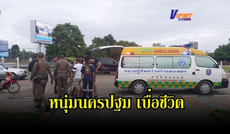 กำแพงเพชร-ระทึกกลางน้ำปิงแต่เช้า เจ้าหน้าที่ตำรวจ อาตร.กู้ภัย เร่งช่วยชีวิตหนุ่มนครปฐม เบื่อชีวิต จอดรถกลางสะพานโดดแม่น้ำปิงหวังฆ่าตัวตาย โชคดีช่วยไว้ทัน เกือบจมหายไปกับสายน้ำ 