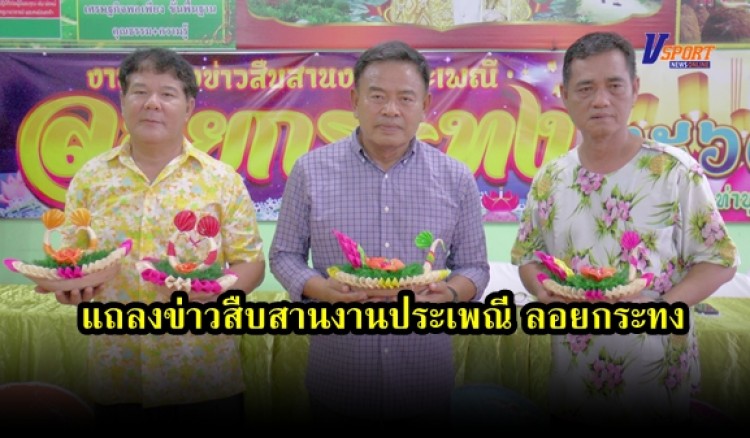 กำแพงเพชร-ผู้ใหญ่บ้านแต่ละหมู่บ้านในเขตตำบลท่าขุนราม จัดแถลงข่าวสืบสานงานประเพณี ลอยกระทง 2563 
