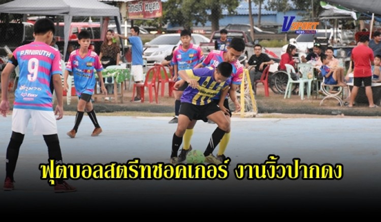 กำแพงเพชร-คณะกรรมการจัดงานไหว้เจ้าพ่อ เจ้าแม่ ตลาดปากดง จัดการแข่งขันฟุตบอลสตรีทชอคเกอร์ งานงิ้วปากดง ประจำปี 2563
