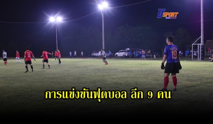 กำแพงเพชร-องค์การบริหารส่วนตำบลอ่างทอง จัดการแข่งขันฟุตบอล ลีก 9 คน OANGTONS PREMIER LEAGUE ครั้งที่ 1 