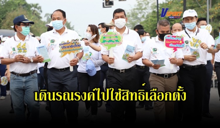 กำแพงเพชร-จังหวัดกำแพงเพชร จัดเดินรณรงค์ ไปใช้สิทธิ์เลือกตั้ง สมาชิกสภา อบจ. และนายก อบจ. กำแพงเพชร