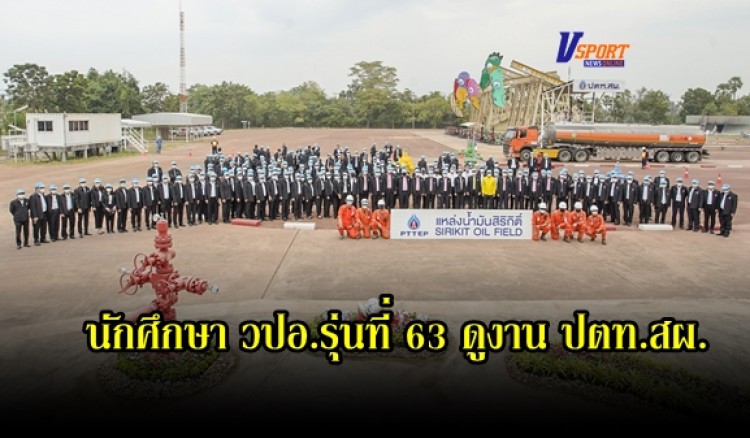 กำแพงเพชร-คณะนักศึกษาหลักสูตรป้องกันราชอาณาจักร (วปอ.) รุ่นที่ 63 เยี่ยมชมการดำเนินงาน ณ แหล่งน้ำมันสิริกิติ์ ปตท.สผ. โครงการเอส 1