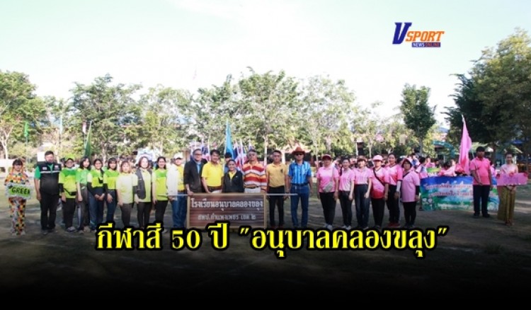 กำแพงเพชร- โรงเรียนอนุบาลคลองขลุง จัดกีฬาสี 50 ปี 