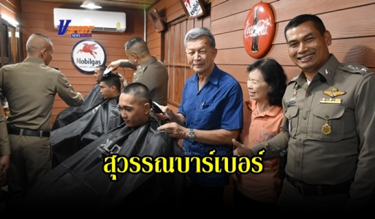 กำแพงเพชร-เปิดแล้ว!ห้องตัดผมสวัสดิการตำรวจ “สุวรรณบาร์เบอร์” เพื่อพี่น้องชาวตำรวจเมืองกำแพงเพชรและประชาชนทั่วไป