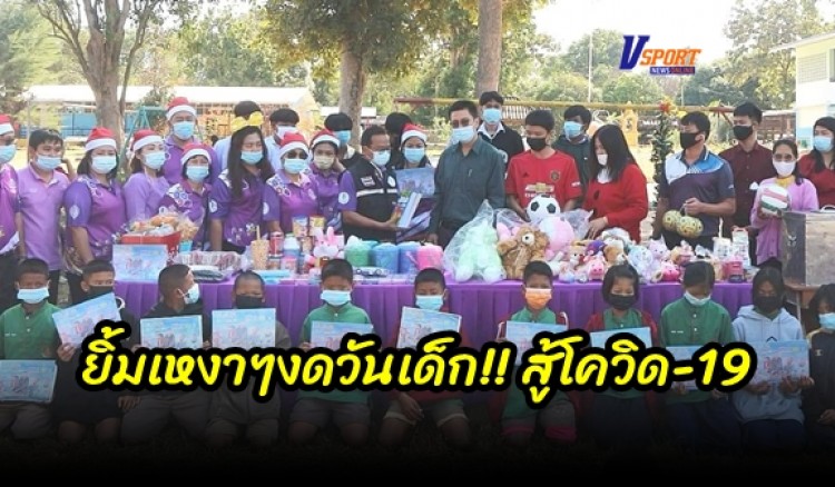 กำแพงเพชร-ยิ้มเหงาๆงดวันเด็ก!!สู้โควิด-19 ใช้วันคริสต์มาสจัดเพื่อน้อง 2 โรงเรียน กศน.พรานกระต่ายกำแพงเพชร เน้นมาตรการคุมโควิด-19 