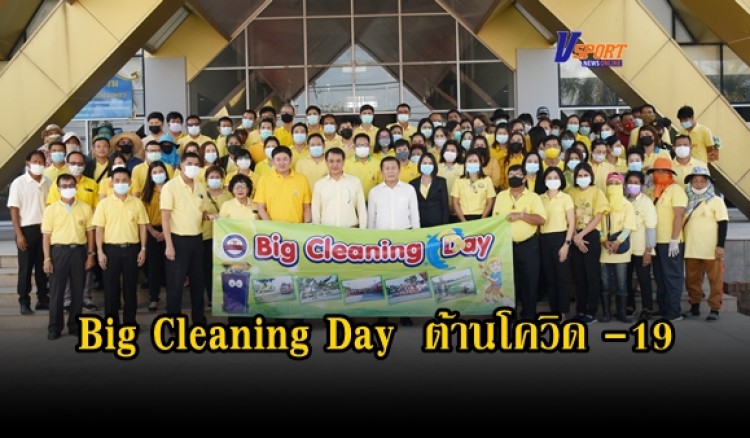 กำแพงเพชร-เทศบาลเมืองกำแพงเพชร จัดโครงการจัดกิจกรรม Big Cleaning Day ต้านโรคติดเชื้อไวรัสโคโรนา 2019 หรือโรคโควิด -19 