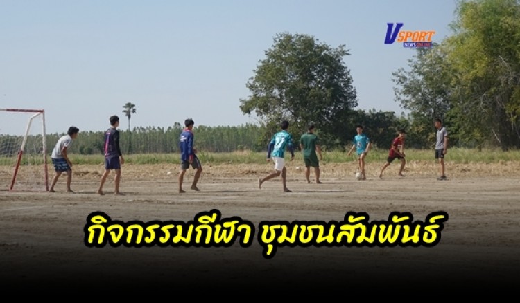 กำแพงเพชร-ประชาชนตำบลวังตะแบก ร่วมกันจัดกิจกรรมชุมชนสัมพันธ์ เพื่อเป็นการสร้างความสัมพันธ์อันดี เกิดความสามัคคี ความกลมเกลียว ระหว่างเด็ก เยาวชน และประชาชนในชุมชน 