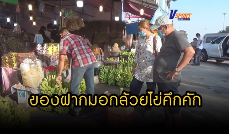 กำแพงเพชร-ตลาดมอกล้วยไข่คึกคัก ประชาชนแห่ซื้อของฝากกลับบ้าน ช่วงเทศกาลปีใหม่ 2564 
