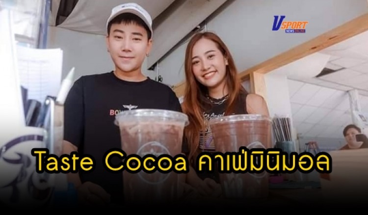 กำแพงเพชร-Taste Cocoa คาเฟ่มินิมอลน้องใหม่ เอาใจคนรักช็อกโกแลต เข้มข้นกว่านี้ไม่มีอีกแล้ว สุดจัดโกโก้เข้มๆเต็มๆแก้ว เสิร์ฟพร้อม โดนัท ขนมครกไส้ทะลัก ราคาเบาจัดเริ่มต้น 35 บาท 